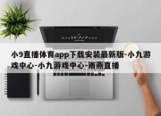 小9直播体育app下载安装最新版-小九游戏中心-小九游戏中心-雨燕直播