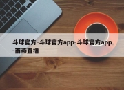 斗球官方-斗球官方app-斗球官方app-雨燕直播