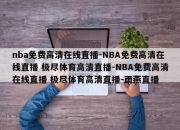 nba免费高清在线直播-NBA免费高清在线直播 极尽体育高清直播-NBA免费高清在线直播 极尽体育高清直播-雨燕直播