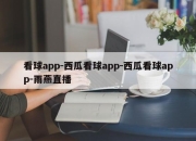 看球app-西瓜看球app-西瓜看球app-雨燕直播