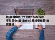 jrs直播NBA-jrs直播nba在线观看免费-jrs直播nba在线观看免费-雨燕直播