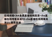 在线观看CBA免费直播视频高清-cba直播在线观看高清55-cba直播在线观看高清55-雨燕直播