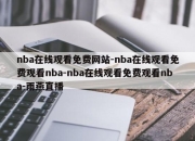 nba在线观看免费网站-nba在线观看免费观看nba-nba在线观看免费观看nba-雨燕直播