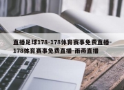 直播足球178-178体育赛事免费直播-178体育赛事免费直播-雨燕直播