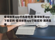 看球体育app手机版免费-看球体育app下载官网-看球体育app下载官网-雨燕直播