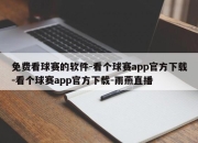 免费看球赛的软件-看个球赛app官方下载-看个球赛app官方下载-雨燕直播