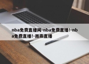 nba免费直播间-nba免费直播!-nba免费直播!-雨燕直播