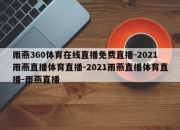 雨燕360体育在线直播免费直播-2021雨燕直播体育直播-2021雨燕直播体育直播-雨燕直播