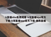 k直播nba免费观看-k球直播app官方下载-k球直播app官方下载-雨燕直播