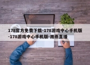 178官方免费下载-178游戏中心手机版-178游戏中心手机版-雨燕直播