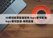 88看球免费直播官网-kqcc看球直播-kqcc看球直播-雨燕直播