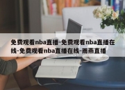 免费观看nba直播-免费观看nba直播在线-免费观看nba直播在线-雨燕直播