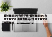 看球直播app免费下载-看球直播app免费下载安卓-看球直播app免费下载安卓-雨燕直播