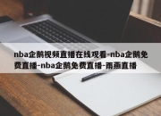 nba企鹅视频直播在线观看-nba企鹅免费直播-nba企鹅免费直播-雨燕直播