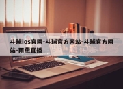 斗球ios官网-斗球官方网站-斗球官方网站-雨燕直播