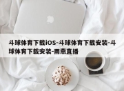 斗球体育下载iOS-斗球体育下载安装-斗球体育下载安装-雨燕直播