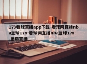 178看球直播app下载-看球网直播nba篮球178-看球网直播nba篮球178-雨燕直播