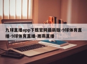 九球直播app下载官网最新版-9球体育直播-9球体育直播-雨燕直播