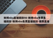 微博nba直播回放98-微博nba免费直播回放-微博nba免费直播回放-雨燕直播