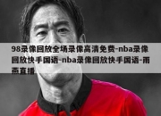 98录像回放全场录像高清免费-nba录像回放快手国语-nba录像回放快手国语-雨燕直播