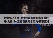 免费NBA直播-免费nba直播在线观看网站-免费nba直播在线观看网站-雨燕直播