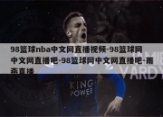 98篮球nba中文网直播视频-98篮球网中文网直播吧-98篮球网中文网直播吧-雨燕直播