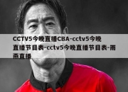 CCTV5今晚直播CBA-cctv5今晚直播节目表-cctv5今晚直播节目表-雨燕直播