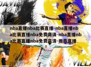 nba直播nba比赛直播-nba直播nba比赛直播nba免费高清-nba直播nba比赛直播nba免费高清-雨燕直播