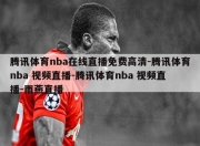 腾讯体育nba在线直播免费高清-腾讯体育nba 视频直播-腾讯体育nba 视频直播-雨燕直播