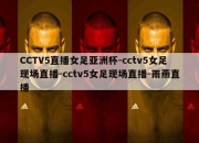 CCTV5直播女足亚洲杯-cctv5女足现场直播-cctv5女足现场直播-雨燕直播