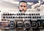 乐虎直播nba-乐虎直播nba直播在线观看-乐虎直播nba直播在线观看-雨燕直播