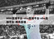 NBA直播平台-nba直播平台-nba直播平台-雨燕直播