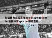 熊猫体育在线直播app-熊猫体育sports-熊猫体育sports-雨燕直播