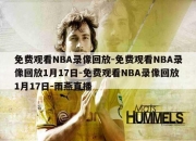 免费观看NBA录像回放-免费观看NBA录像回放1月17日-免费观看NBA录像回放1月17日-雨燕直播