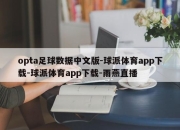 opta足球数据中文版-球派体育app下载-球派体育app下载-雨燕直播