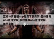 蓝鲸体育直播app免费下载安装-蓝鲸体育nba直播官网-蓝鲸体育nba直播官网-雨燕直播