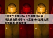 下载178直播NBA-178直播nba篮球比赛免费观看-178直播nba篮球比赛免费观看-雨燕直播