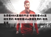 免费看NBA直播的平台-有哪些看nba直播免费的-有哪些看nba直播免费的-雨燕直播