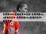 免费看NBA直播高清手机版-免费观看nba直播的软件-免费观看nba直播的软件-雨燕直播