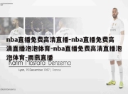 nba直播免费高清直播-nba直播免费高清直播泡泡体育-nba直播免费高清直播泡泡体育-雨燕直播