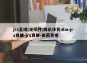 jrs直播(无插件)腾讯体育nba-jrs直播-jrs直播-雨燕直播