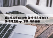 看篮球比赛的app免费-看球直播app下载-看球直播app下载-雨燕直播