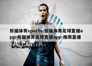 熊猫体育sports-熊猫体育足球直播app-熊猫体育足球直播app-雨燕直播