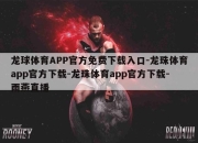 龙球体育APP官方免费下载入口-龙珠体育app官方下载-龙珠体育app官方下载-雨燕直播