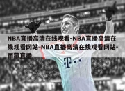 NBA直播高清在线观看-NBA直播高清在线观看网站-NBA直播高清在线观看网站-雨燕直播