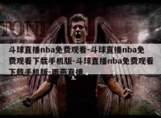 斗球直播nba免费观看-斗球直播nba免费观看下载手机版-斗球直播nba免费观看下载手机版-雨燕直播