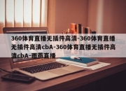 360体育直播无插件高清-360体育直播无插件高清cbA-360体育直播无插件高清cbA-雨燕直播