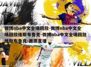 微博nba中文全场回放-微博nba中文全场回放维斯布鲁克-微博nba中文全场回放维斯布鲁克-雨燕直播