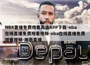 NBA直播免费观看高清APP下载-nba在线直播免费观看视频-nba在线直播免费观看视频-雨燕直播