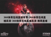 360体育在线直播免费-360体育在线直播高清-360体育在线直播高清-雨燕直播